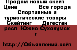 Продам новый скейт › Цена ­ 2 000 - Все города Спортивные и туристические товары » Скейтинг   . Дагестан респ.,Южно-Сухокумск г.